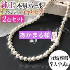 あかまる様【保存袋】【イヤリング】高品質 貝パール ネックレス 8mm