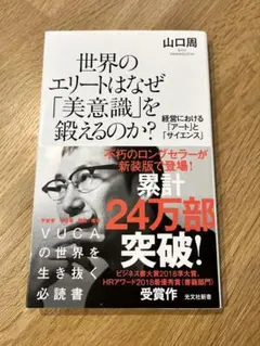 世界のエリートはなぜ「美意識」を鍛えるのか？