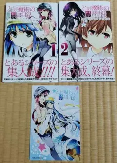 とあるシリーズ漫画全巻 2025年最新】とある魔術の禁書目録 全巻の人気アイテム - メルカリ