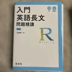 入門英語長文問題精講