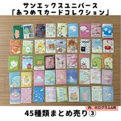 サンエックスユニバース あつめてカードコレクション 45種類③　美品