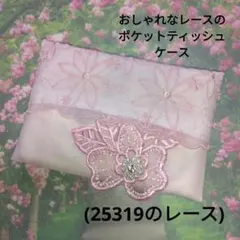おしゃれなレースのポケットティッシュケース(25319のレース)