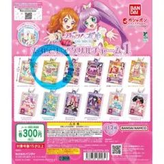 アイカツ×プリパラ　だれでもアクリルチャーム1
