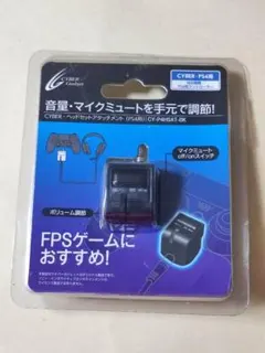 CYBER ヘッドセットアタッチメント PS4 用 ブラック ボリューム調整