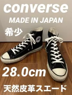 スエード コンバースオールスター JAPANモデル　28.0cm