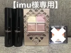 【imu様専用】ヴィセ 3点+ケイト3点セット