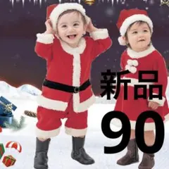 クリスマス　サンタクロース　コスプレ　コスチューム　帽子　男の子 90 クリパ
