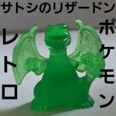 サトシのリザードン ポケモン フィギュア レトロ レア 当時物 消しゴム