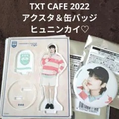 TXT CAFE 2022 第一弾 アクスタ＆缶バッジ ヒュニンカイ♡