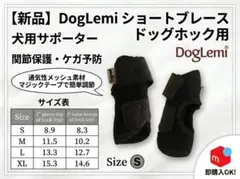 【新品】DogLemi 犬用ショートブレース ドッグホック サポーター Sサイズ