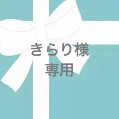 ★きらり様専用ページ★