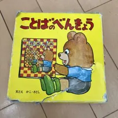 ことばのべんきょうセット☆(全4冊)☆ ゆっくのこんなときってなんていう？