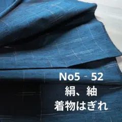 No5‐52 絹、紬、着物はぎれ