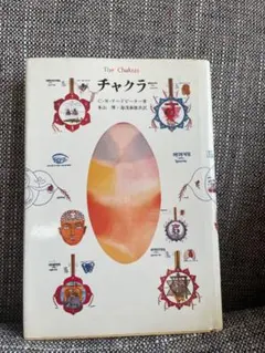 チャクラ　 C.W.リードビーター著・スピチュアル・神智学