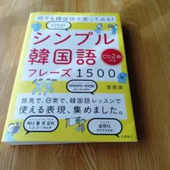 什麼都用韓語說說看！ 簡單韓語短語 1500
