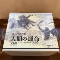 2026年最新】人間の運命 芹沢光治良の人気アイテム - メルカリ