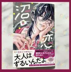 【沼すぎてもはや恋】8巻　空垣れいだ　新刊　応募者全員プレゼント応募ハガキなし