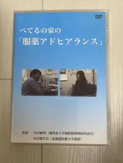 べてるの家の「服薬アドヒアランス」　DVD