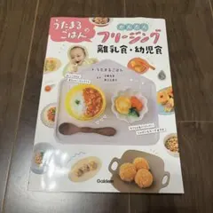 うたまるごはんのかんたんフリージング離乳食・幼児食