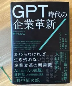 GPT時代の企業革新 : AIと共に挑む企業活動のパラダイムシフト