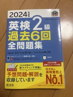 英検 2級 過去6回 全問題集 2024年度版