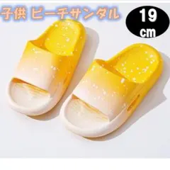 子供 ビーチサンダル　19cm イエロー 男の子 女の子 水着 ラバー 軽量