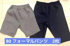 フォーマル　パンツ2枚セット　冠婚葬祭　80cm 礼服　結婚式　入園式