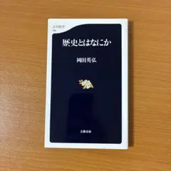 歴史とはなにか