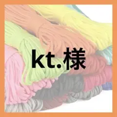 kt.様