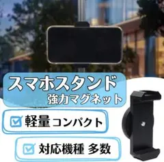 スマホホルダー マグネット ブラック スタンド 自撮り 撮影 マグピク