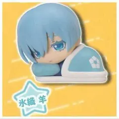 ブルーロック おねむたん 氷織羊