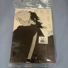 鬼滅の刃　同人誌　さねぎゆ