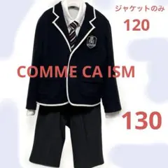 コムサイズム 男の子 フォーマルスーツ 130 120 卒園式 入学式 七五三