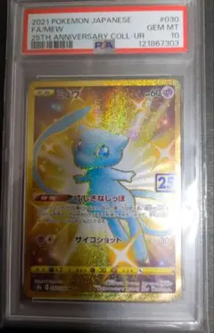 ミュウ　UR s8a 25th ふしぎなしっぽ　色違い　psa9 ポケモンカード ミュウ UR s8a 25th ふしぎなしっぽ 色違い psa9 ポケモンカード
