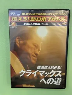 燃えろ 新日本プロレス DVDでよみがえる闘いのワンダーランド vol.40