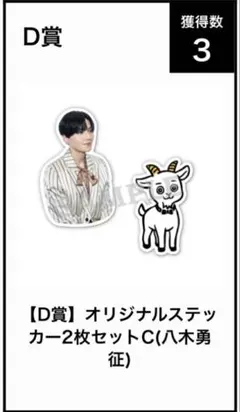 新品予約商品　山羊と犬 D賞 ステッカー2枚セットC 八木勇征