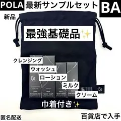POLA BA最新サンプルセットのサムネイル