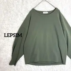 レプシィム/ボリュームスリーブ　プルオーバー　長袖カットソー　カーキ　ゆるダボ