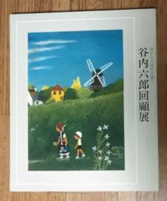 専用です　 ロイヤルコペンハーゲン★谷内六郎★陶版 □☆谷内六郎【岬も海もまだ眠る】 ロイヤルコペンハーゲン陶板