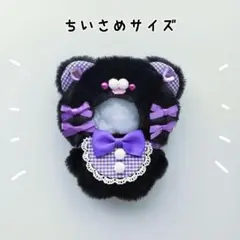 ぬい服 にじぱぺっと 10cm くま ブラック×パープル きぐるみ