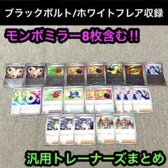 ブラックボルトホワイトフレア　汎用トレーナーズサポート　22枚　モンボミラー含む