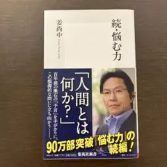 続・悩むチカラ