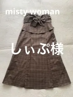 misty woman チェック 柄マーメイドスカート ブラウン　ロング　リボン