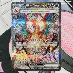 リザードンex SAR[SV3 134/108](拡張パック「黒炎の支配者」)