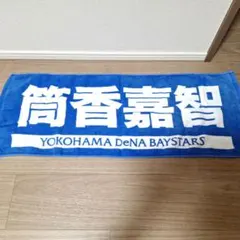 横浜DeNAベイスターズ 筒香嘉智 応援タオルのサムネイル