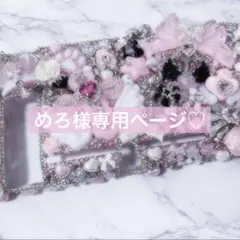 めろ様専用ページです♡