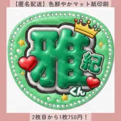 ぷっくりうちわ文字 雅紀くん 緑 ファンサうちわ カンペ 名前 オーダー