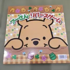 【おもちゃ】くまのプーさん リバースゲーム ボードゲームのサムネイル