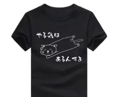 【L】やる気はあるんすよ tシャツ 猫 ジョーク かわいい おもしろtシャツ