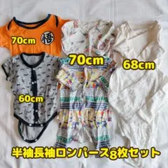 【送料無料】半袖　長袖　ロンパース　8枚セット 60cm　70cm　まとめ売り